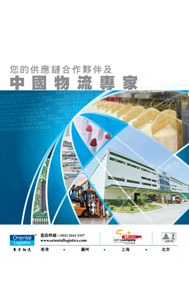 您的供應鏈合作夥伴及中國物流專家